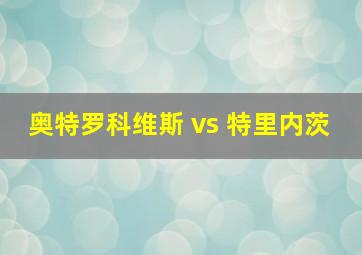 奥特罗科维斯 vs 特里内茨